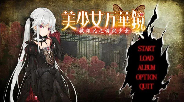 【PC电脑+安卓+ONS】美少女万华镜1 -被诅咒之传说少女【ADV/纯爱/GALgame】汉化版