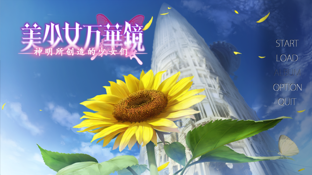 【PC电脑+安卓+ONS】美少女万华镜3 -神明创造的少女们【ADV/纯爱/GALgame】汉化版
