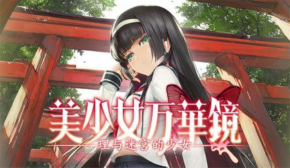 【PC电脑+安卓+ONS】美少女万华镜5 -理与迷宮的少女【ADV/纯爱/GALgame】汉化版