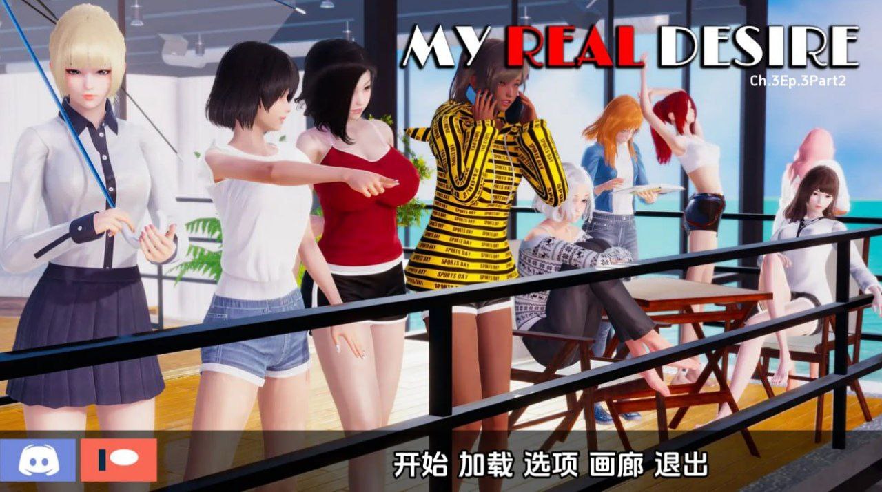 【PC电脑+安卓】我真正的欲望 / 真实情欲 My Real Desire【SLG/亚洲风/动态】完整尾声