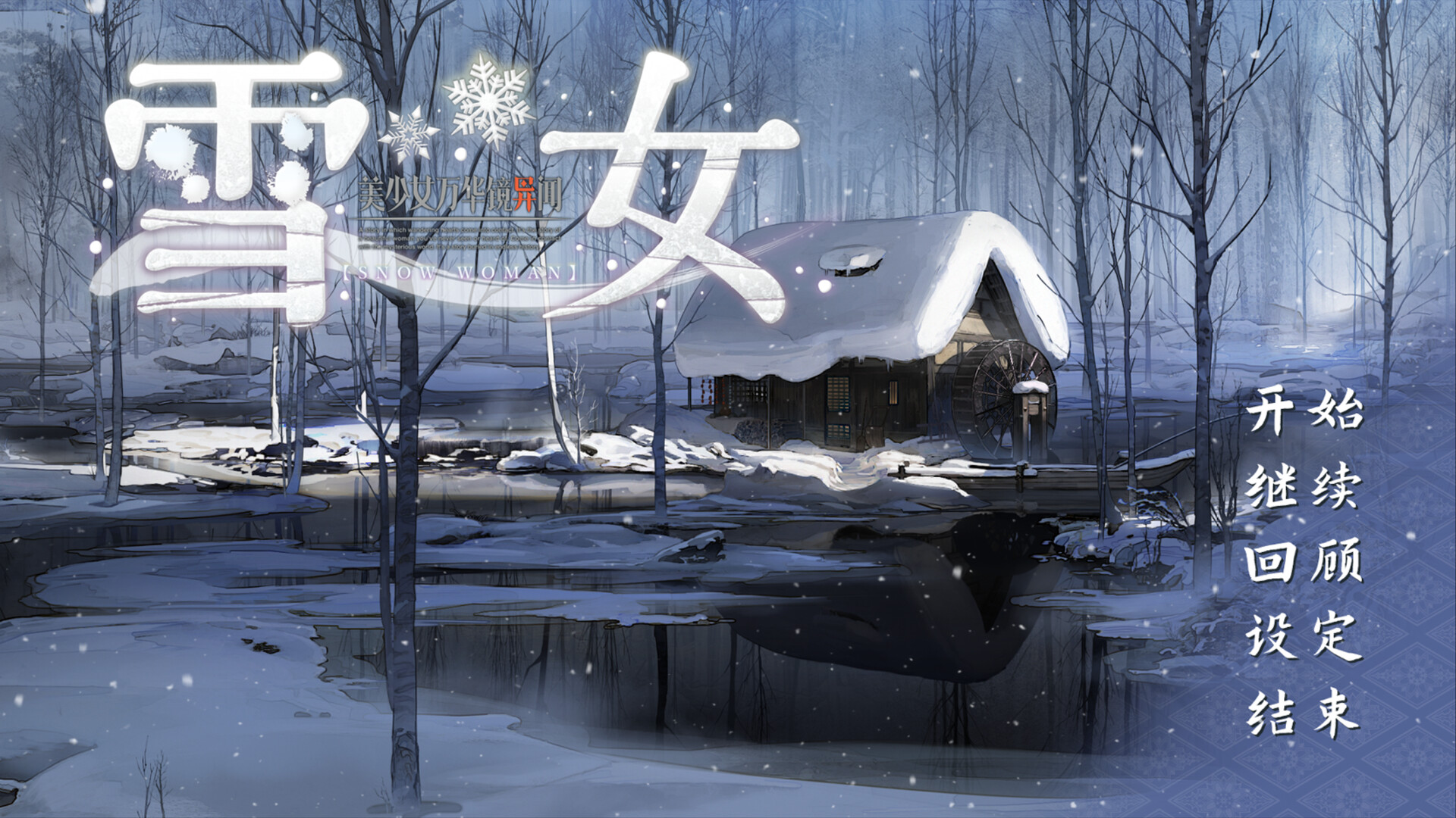 【PC电脑+安卓+ONS】美少女万华镜6 -雪女【ADV/纯爱/GALgame】汉化版