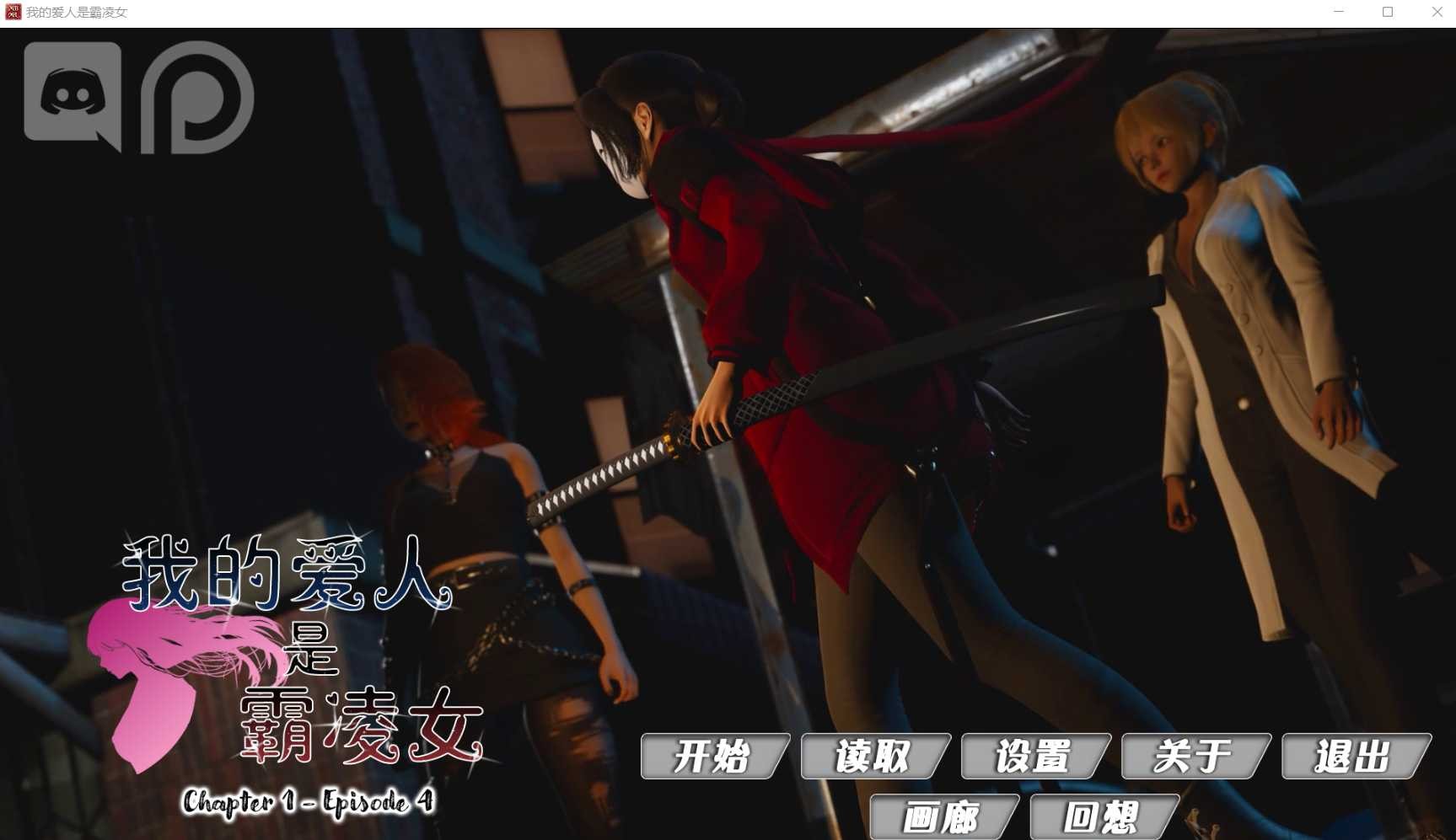 【PC电脑+安卓】我的女友是恶霸My Bully is My Lover Ch1 Ep4【SLG/亚洲风/动态】官方中文