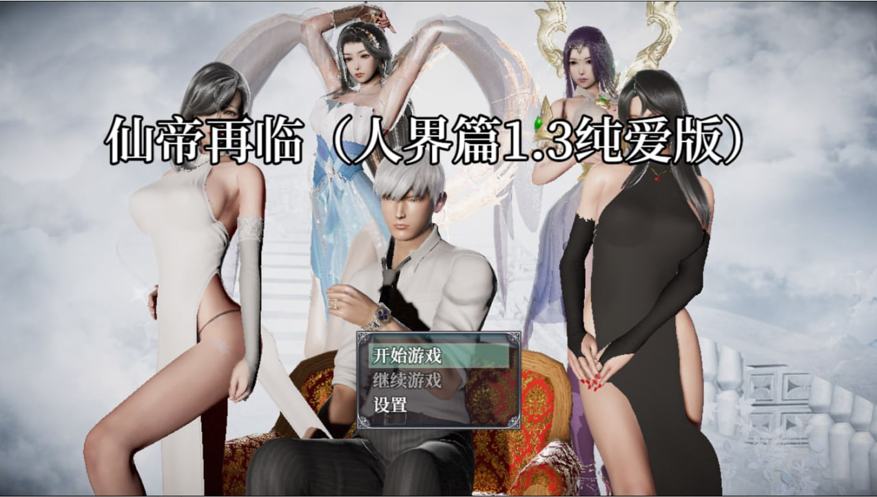 【PC电脑+安卓】仙帝再临-人界篇 V1.3 【RPG/沙盒/动态】中文版