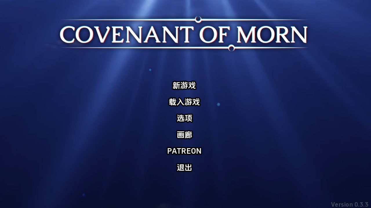 【PC电脑+安卓】晨曦之约CovenantOfMorn-0.5.1【SLG/欧美风/动态】汉化版