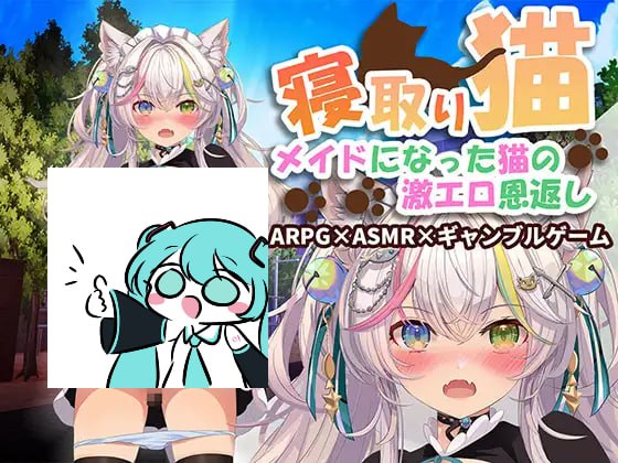 【PC电脑】寝取りネコ~メイドになった猫の激エロ恩返し~【SLG/动态】汉化版