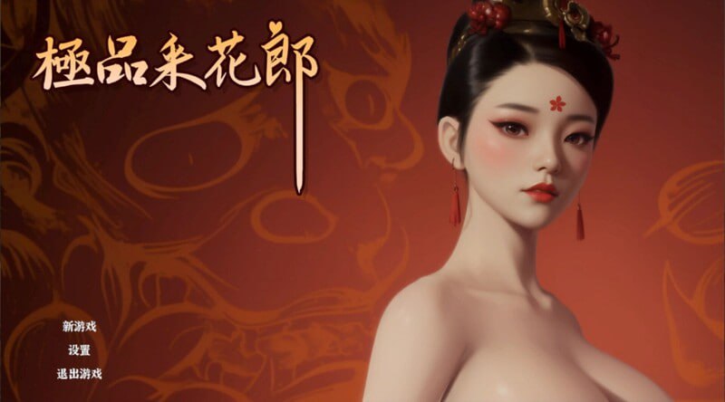 【PC电脑】极品采花郎 v1.3.7【SLG/国风武侠/动态】官方中文