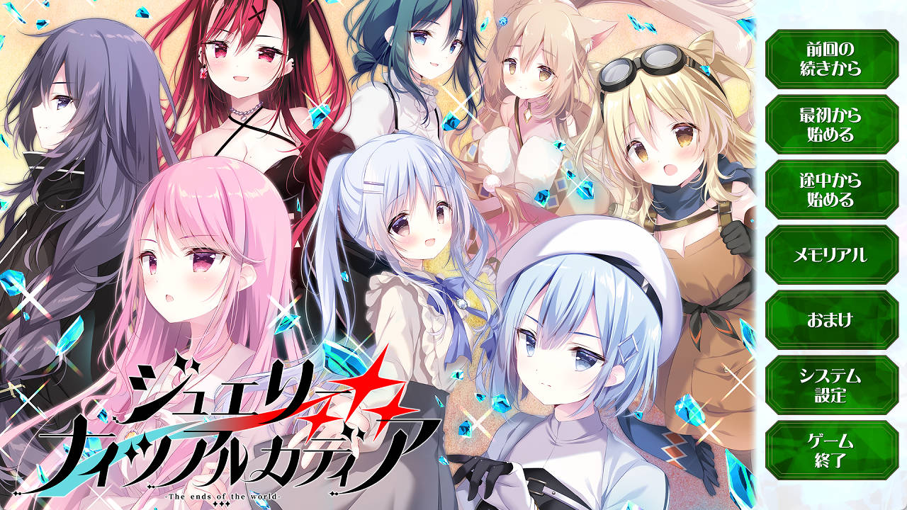 【PC电脑】宝石心学院2-世界的尽头+全CG存档【ADV/动态】汉化版