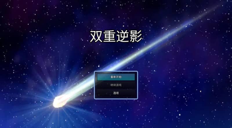 【PC电脑+安卓】双重逆影 v8.1.7完结【RPG/动态/沙盒】中文