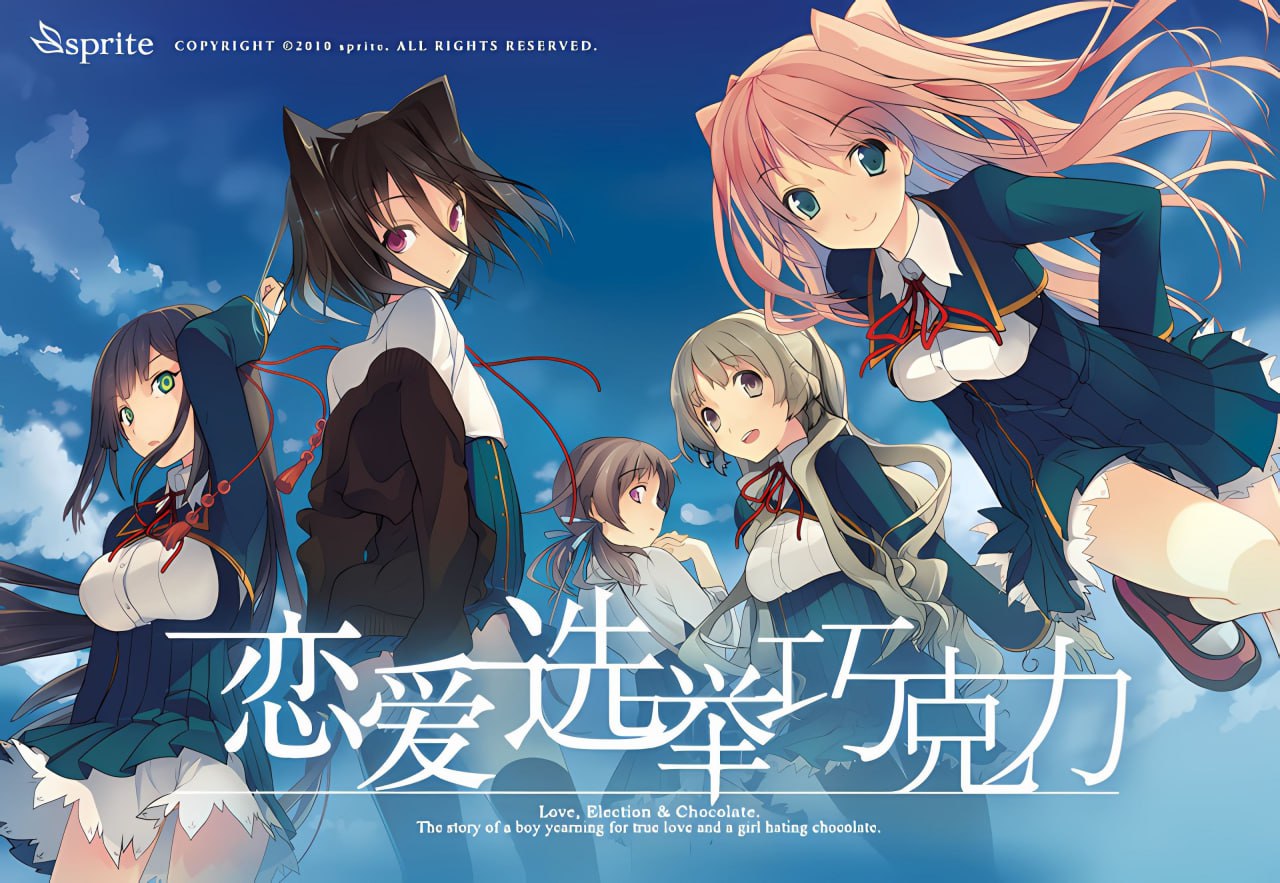 【PC电脑】恋爱与选举与巧克力/恋と選挙とチョコレート v1.0【ADV/2D】汉化版