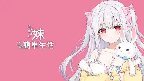 【PC电脑】与缺乏存在感的妹妹的简单生活/存在感薄い妹との簡単生活 v0.72A【SLG/互动/动态】汉化版