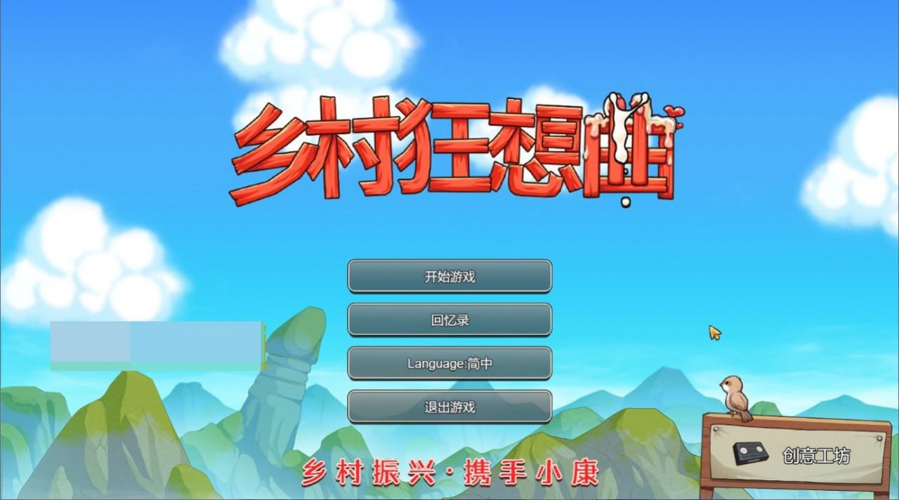 【PC电脑】乡村狂想曲 V1.70【SLG/沙盒/动态】中文