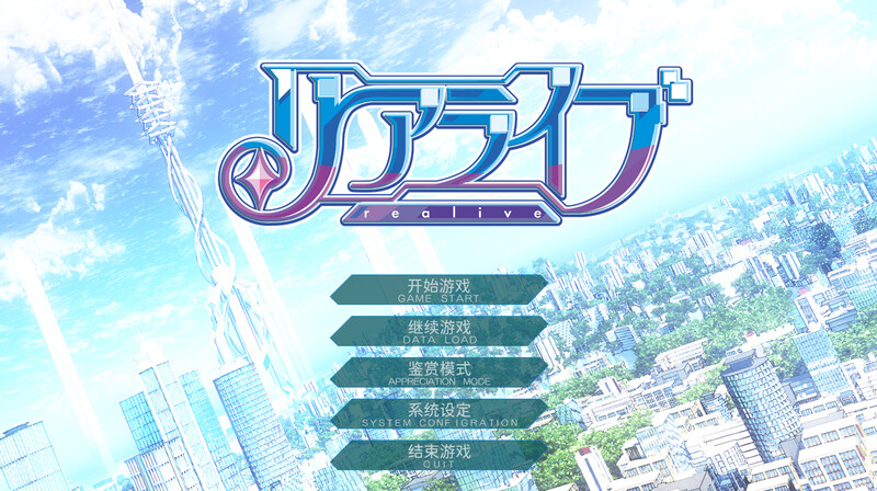 【PC电脑】重生游戏-REALIVE-/リアライブ【ADV/2D/冒险】汉化版