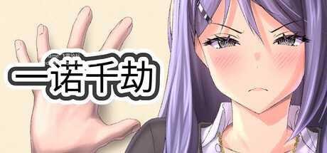 【PC电脑】一诺千劫 A Promise Best Left Unkept v1.0.0【SLG/2D/动态】官中