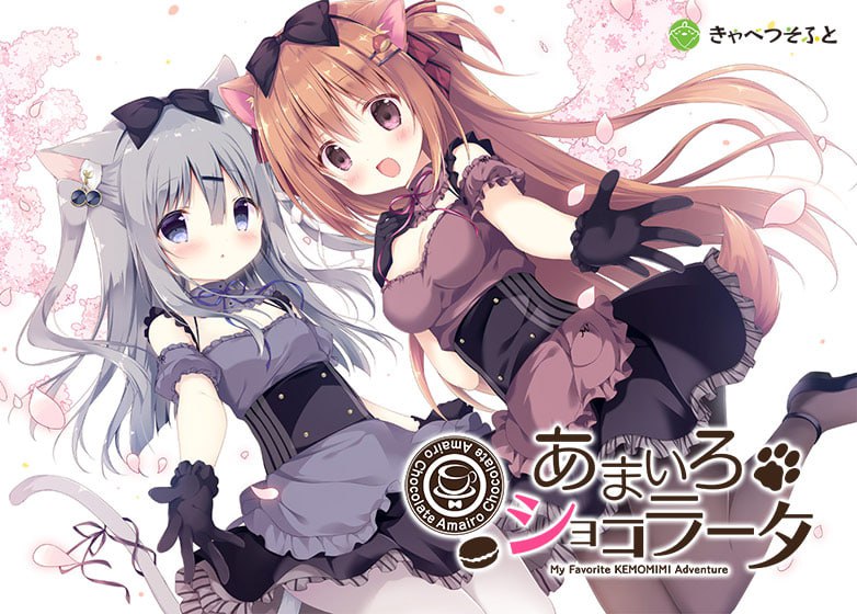 【PC电脑】巧克甜恋 Amairo Chocolate 1【ADV/2D/兽耳娘】官中