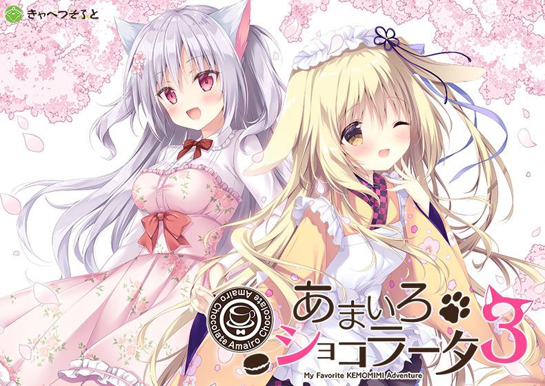 【PC电脑】巧克甜恋 Amairo Chocolate 3【ADV/2D/兽耳娘】官中