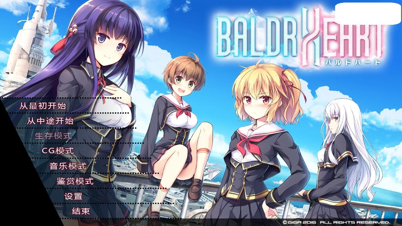 【PC电脑】巴德尔之心 BALDR HEART【ADV/2D/动态】汉化版