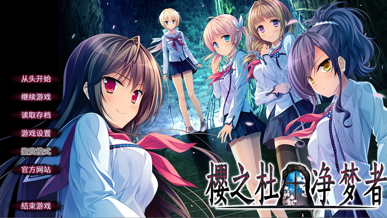【PC电脑】樱之杜 † 净梦者 1【ADV/校园/惊悚】汉化版