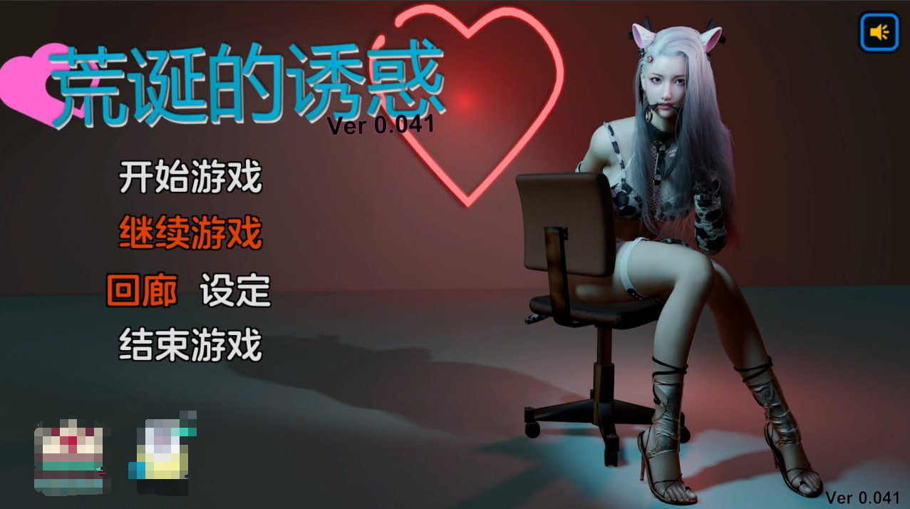 【PC电脑+安卓】荒诞的诱惑 Ver0.041【SLG/亚洲风/动态】汉化版