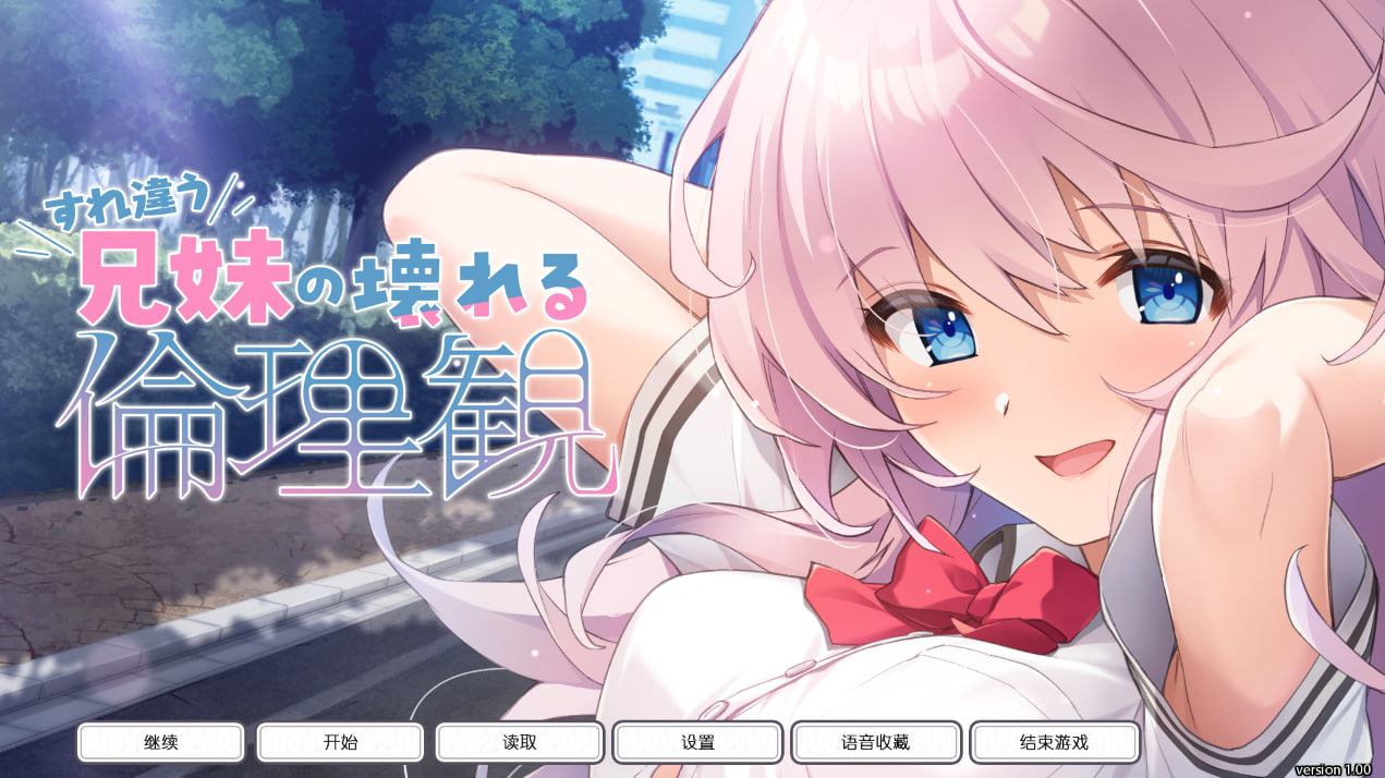【PC电脑+KR模拟器】错位兄妹的崩坏伦理观【ADV/学院】汉化版
