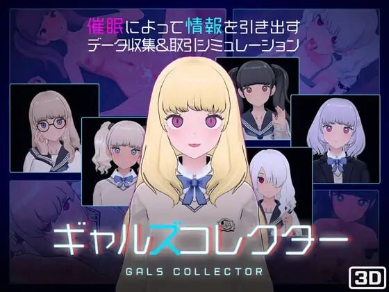 【PC电脑】女孩收藏家 ギャルズコレクター v1.05.1【SLG/触摸/养成】汉化版