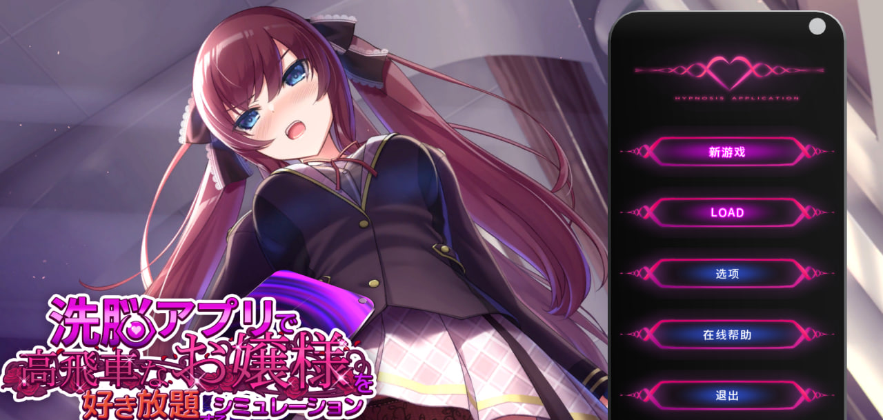 【PC电脑+安卓】用洗脑APP肆意玩弄狂妄大小姐【SLG/触摸/控制】官中