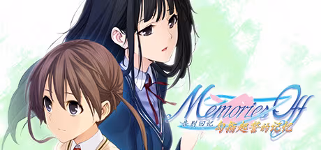 【PC电脑】秋之回忆7-勾指起誓的记忆/Memories Off 7 ~ゆびきりの記憶~【GALgame/恋爱/AVG】汉化版