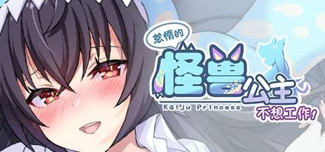 【PC电脑】怠惰的怪兽公主不想工作KaijuPrincess v1.091【SLG/互动/养成】官中
