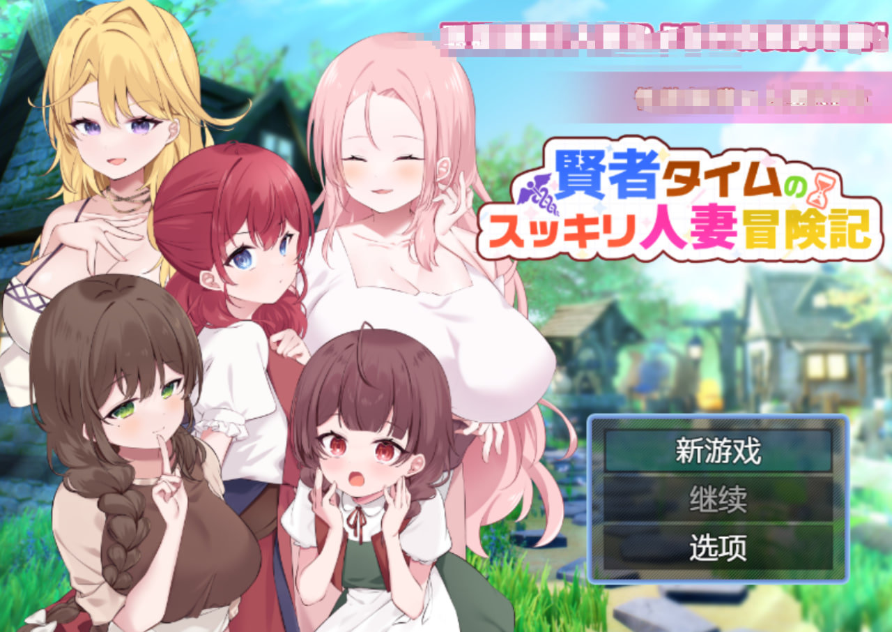 【PC电脑+安卓】贤者时间的人妻冒险记 v1.0【RPG/沙盒/日系风】汉化版