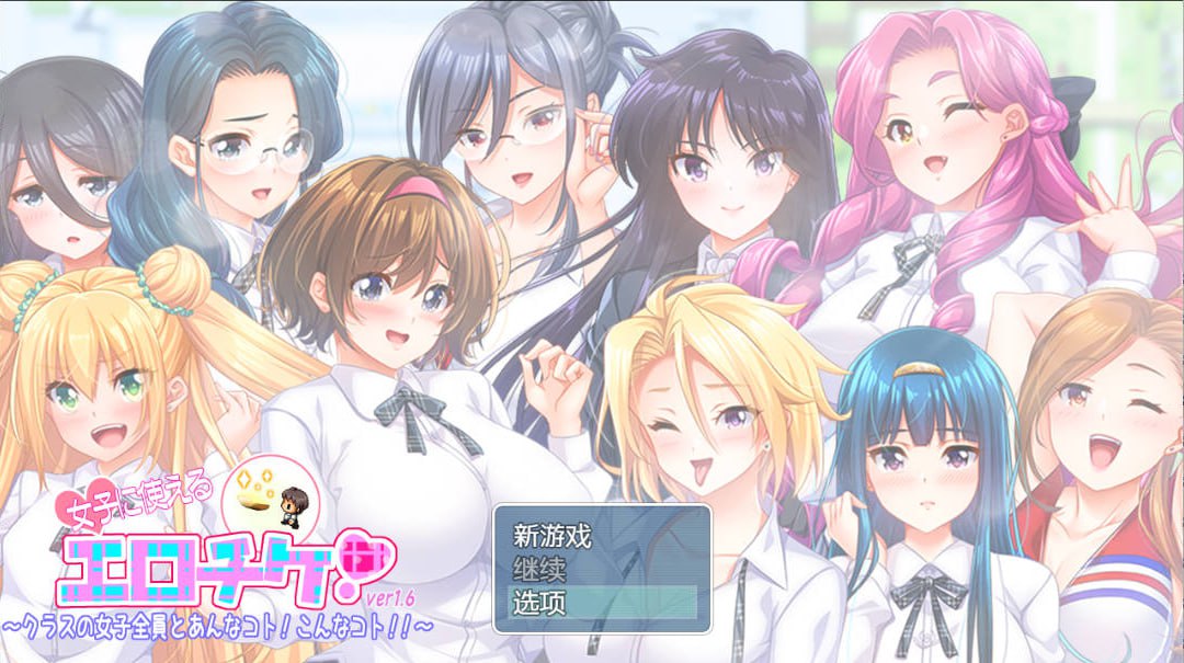 【PC电脑+安卓】全班女同学都是我的 v1.6【RPG/沙盒/动态】汉化版