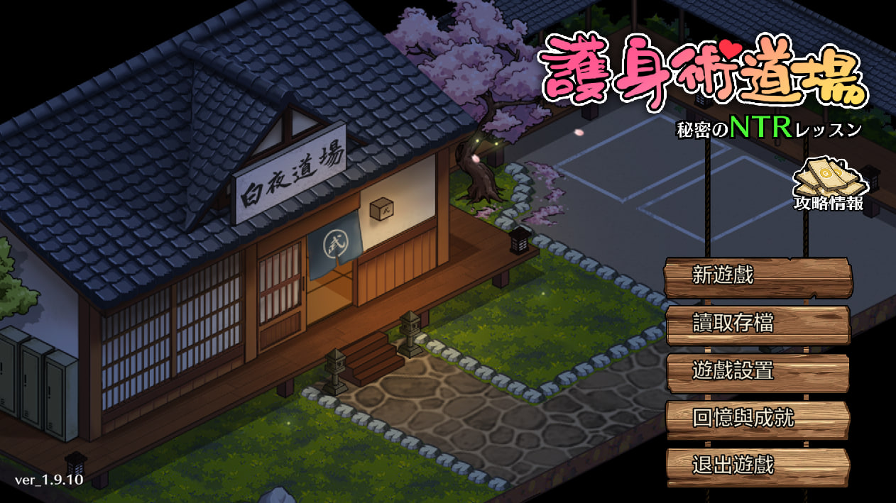 【PC电脑+安卓】护身术道场 V1.9.10+V1.9.12【SLG/动态/日系风】官中