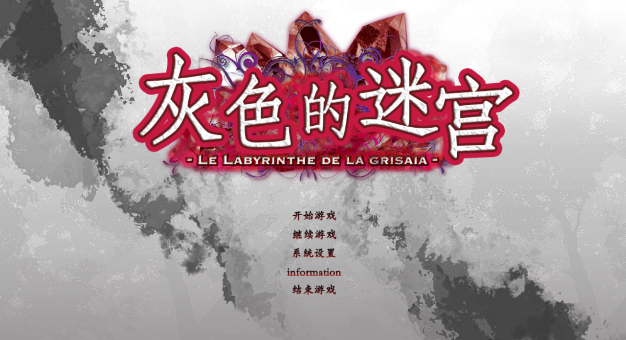 【PC电脑】灰色的迷宫【galgame/动态/日系风】汉化版