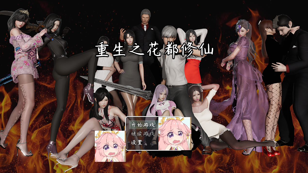 【PC电脑+安卓】重生之花都修仙 V0.3.3【RPG/动态/沙盒】汉化版