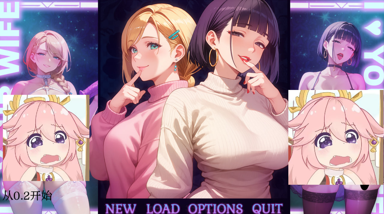 【PC电脑+安卓】我爱你的妻子I Love Your Wife V0.2【SLG/动态/日系风】汉化版