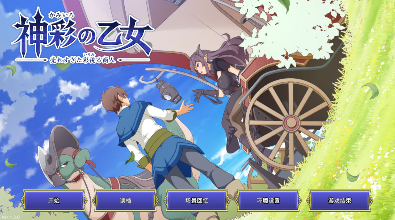 【PC电脑】神彩乙女~窥视色彩的暴利商人~神彩の乙女~売れすぎた彩視る商人~【SLG/2D/冒险】汉化版