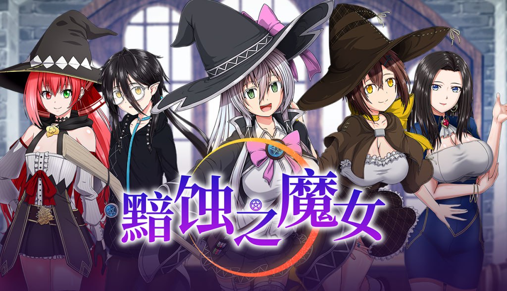 【PC电脑】黯蚀之魔女Witch of Eclipseエクリプスの魔女 v1.0.2【RPG/动态/日系风】官中