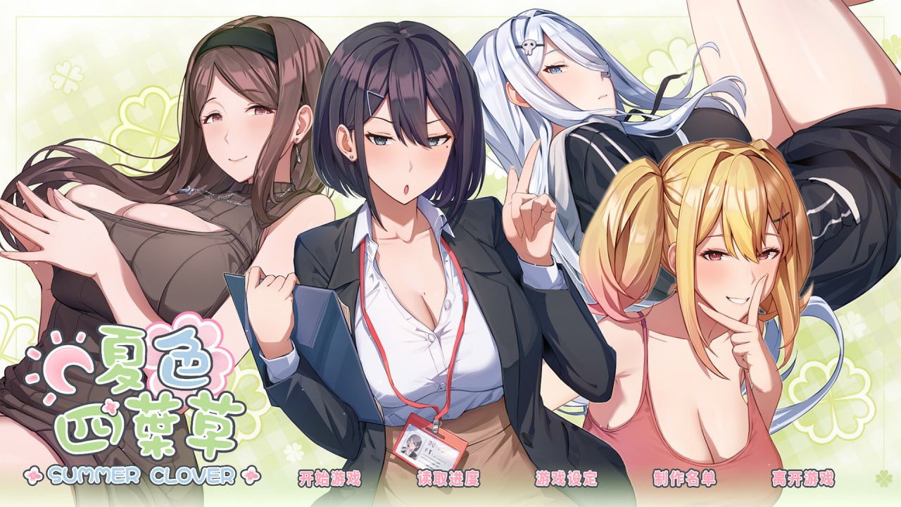 【PC电脑】夏色四叶草Summer Clover V1.11+DLC+存档【SLG/养成/动态】官中