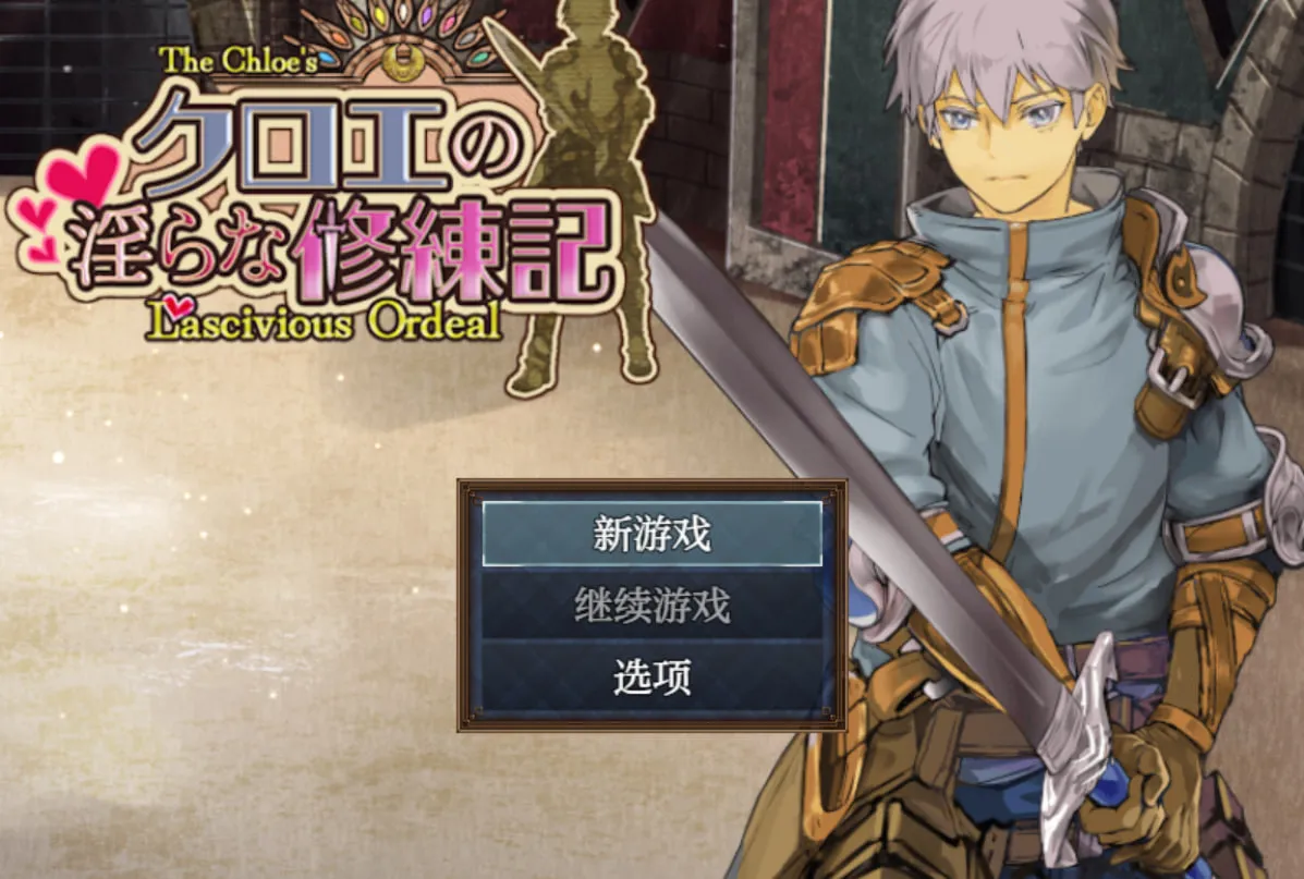 【PC电脑+安卓】克萝伊的淫靡修行录-クロエの淫らな修練記 v1.0.2【RPG/沙盒/动态】汉化版