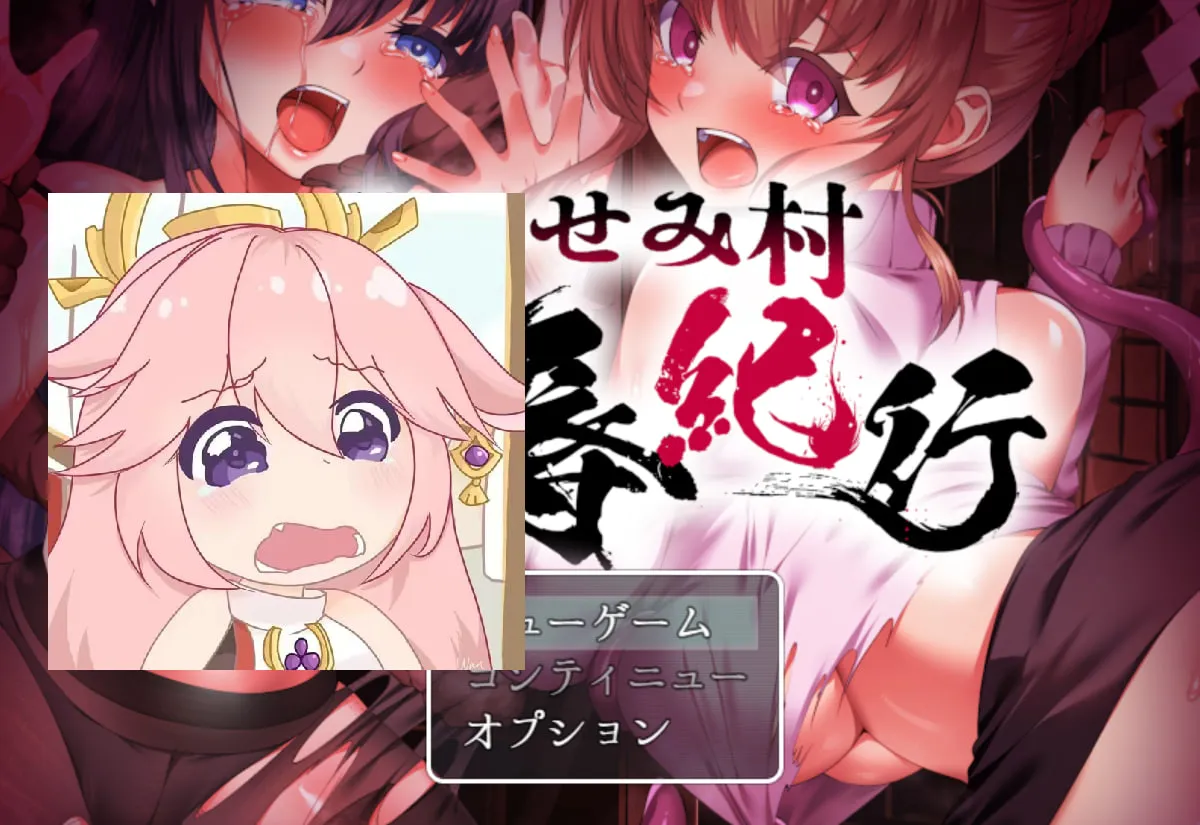 【PC电脑】空蝉村轮辱纪行-うつせみ村輪辱紀行 v1.0.1【RPG/沙盒/调教】汉化版