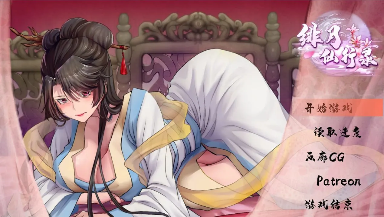 【PC电脑+joi】绯月仙行录/绯色修仙录 V0.628【RPG/仙侠/国风】官中