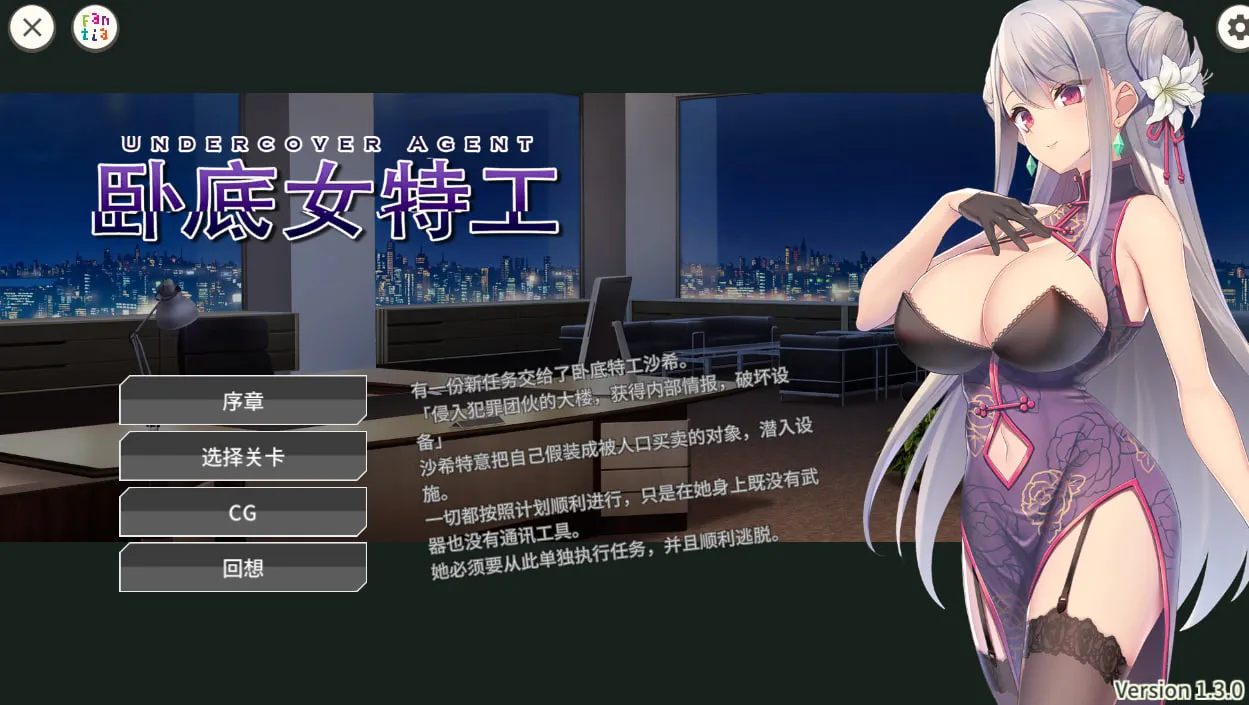 【SLG/互动/卡牌对战】卧底女特工 卧底女搜查官UndercoverAgent V1.3.0(PC+安卓)官中