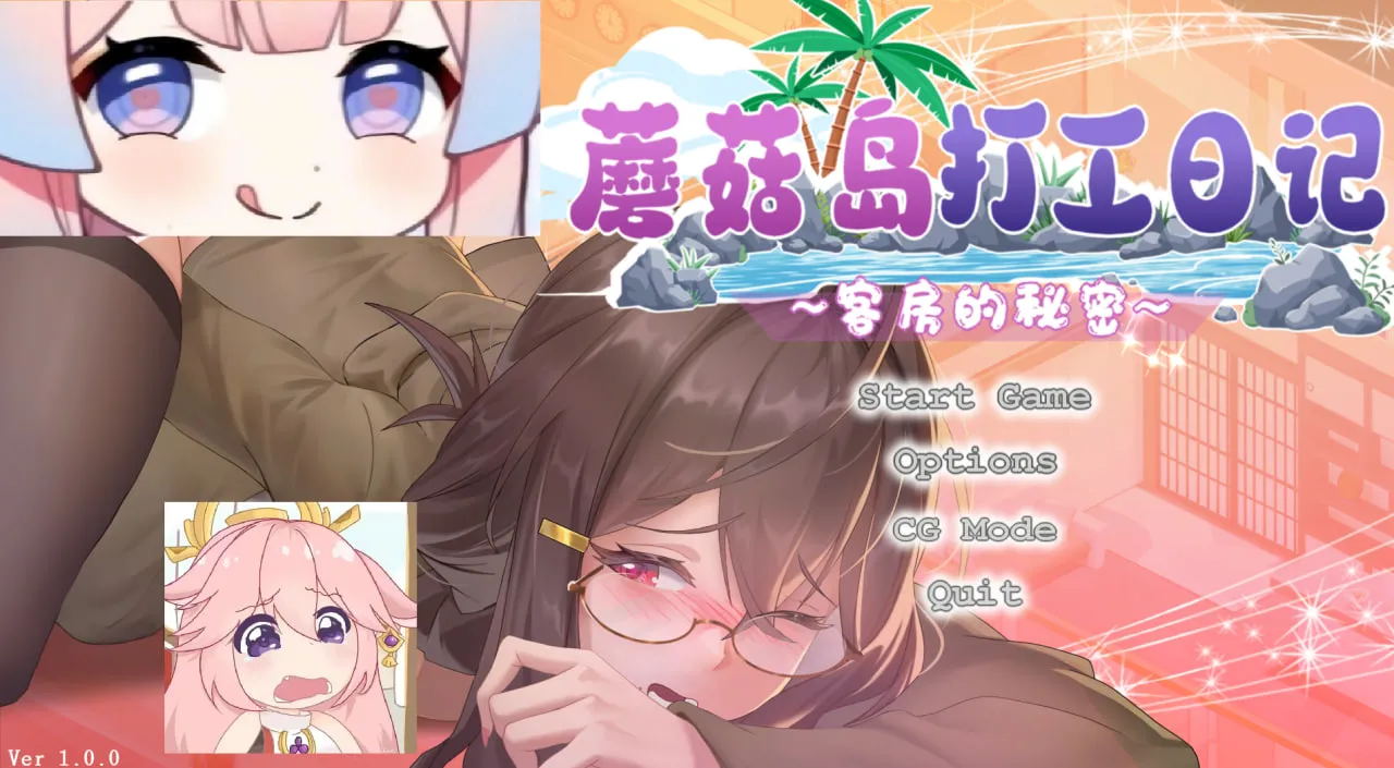 【SLG/互动/动态】蘑菇岛打工日记 ~客房的秘密 v1.0.0(PC)官中