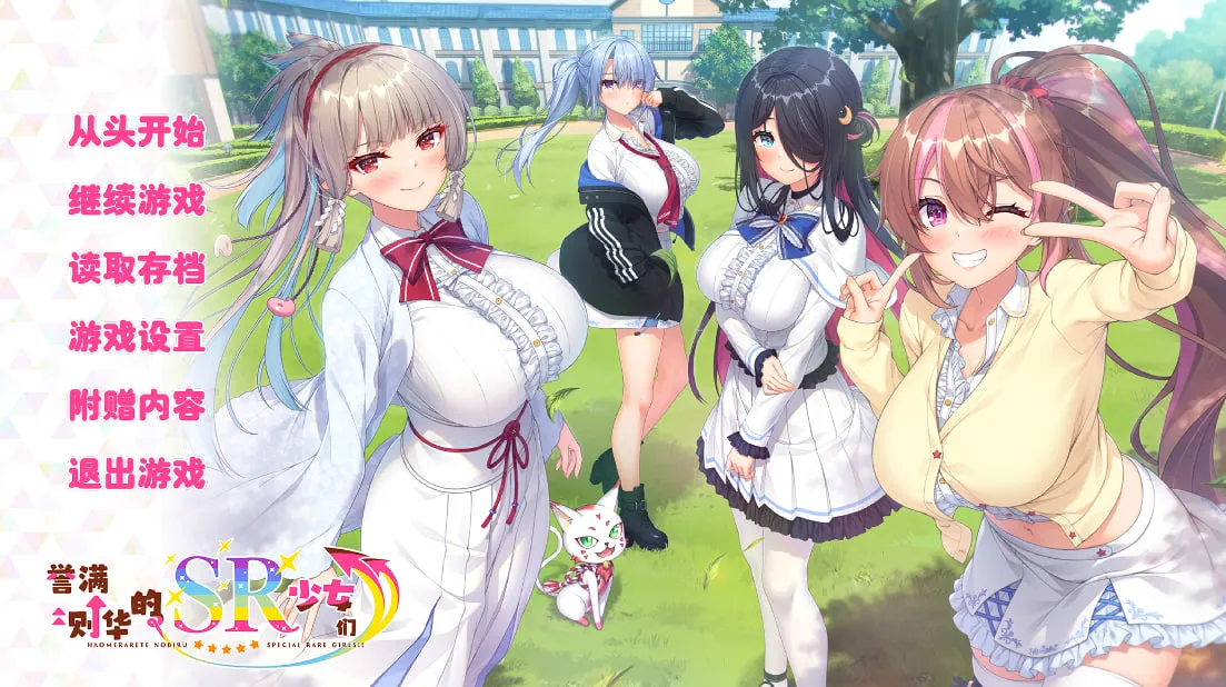 【galgame/ADV/制服】被夸到成长的SR少女们-ホめられて伸びるSR少女たち v1.0(PC)汉化版