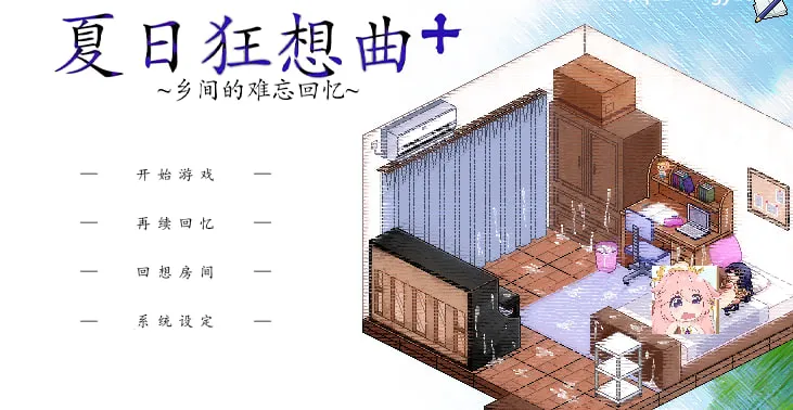 【SLG/像素/养成】夏日狂想曲Summer Memories v2.02+魔改版(PC+安卓)汉化版