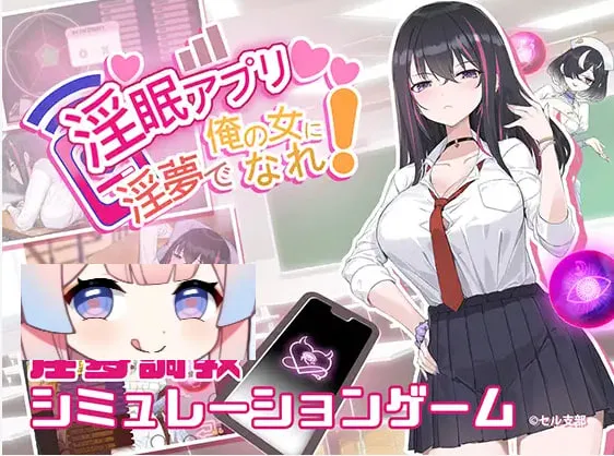 【SLG/动态/调教】淫眠App~用春梦让你成为老子的女人!~ 淫眠アプリ~淫夢で俺の女になれ!~ v1.02(PC)官中