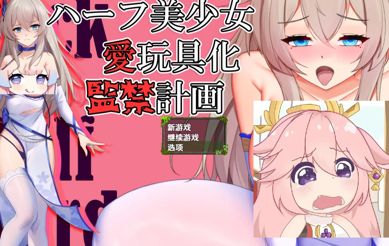 【RPG/动态/调教】混血美少女-监禁计划 ハーフ美少女・愛玩具化・監禁計画 V1.0(PC+安卓)汉化版