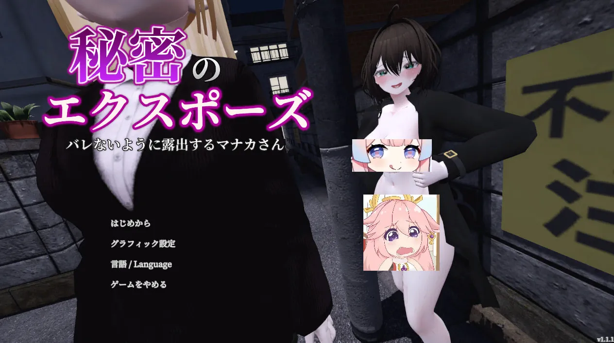 【SLG/互动/3D】隐秘露出 真菜香的禁忌快感-秘密のエクスポーズ バレないように露出するマナカさんv1.1.1(PC)官中