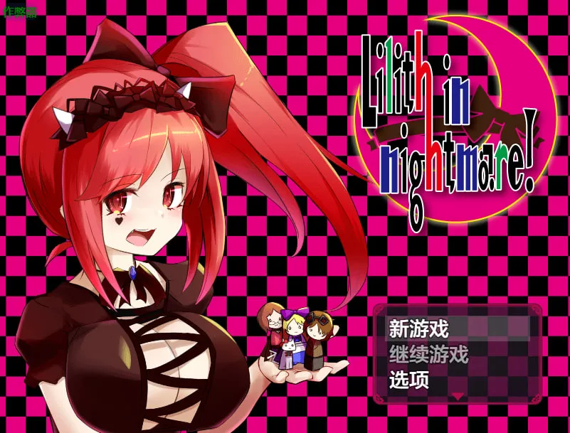 【RPG/动态/2D】莉莉丝的噩梦! りりすいんないとめあ! v4.1(PC+安卓)汉化版
