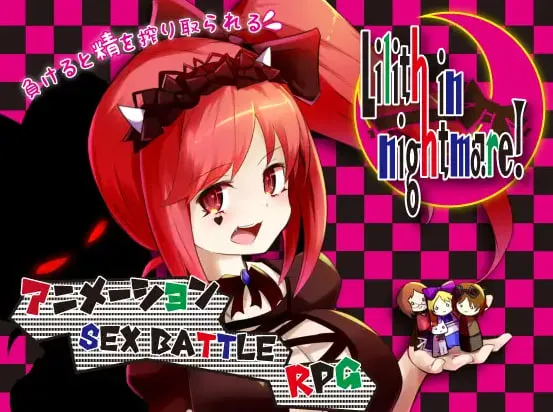 【RPG/动态/2D】莉莉丝的噩梦! りりすいんないとめあ! v4.1(PC+安卓)汉化版
